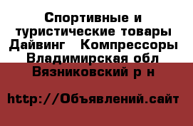 Спортивные и туристические товары Дайвинг - Компрессоры. Владимирская обл.,Вязниковский р-н